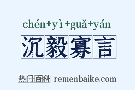 沉毅寡言是什么意思的图片
